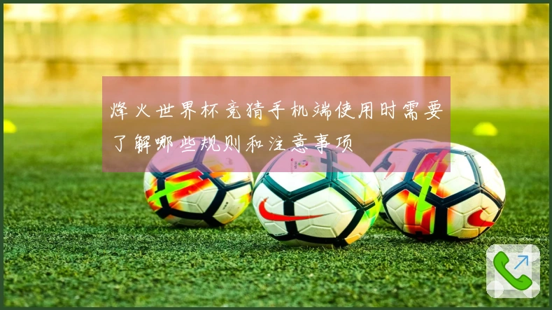 烽火世界杯竞猜手机端使用时需要了解哪些规则和注意事项