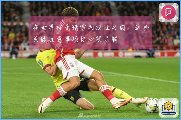 在世界杯竞猜官网投注之前，这些关键注意事项你必须了解